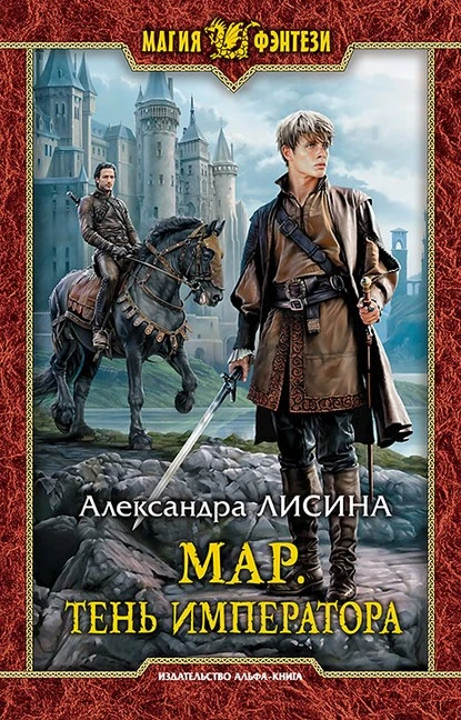 Постер книги Мар. Тень императора