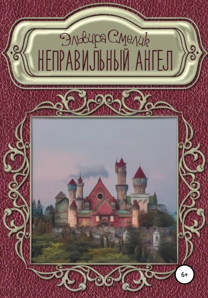 Постер книги Неправильный ангел