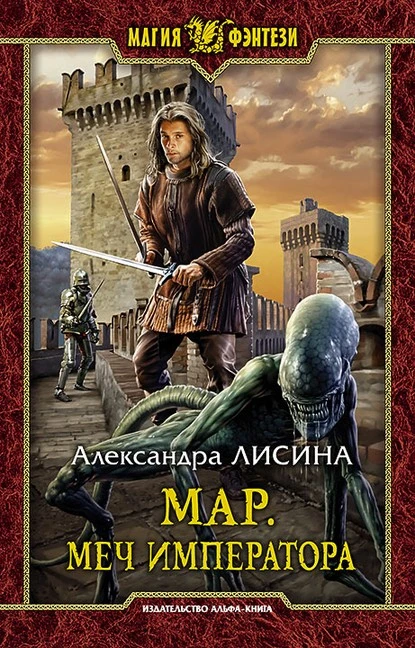 Постер книги Мар. Меч императора