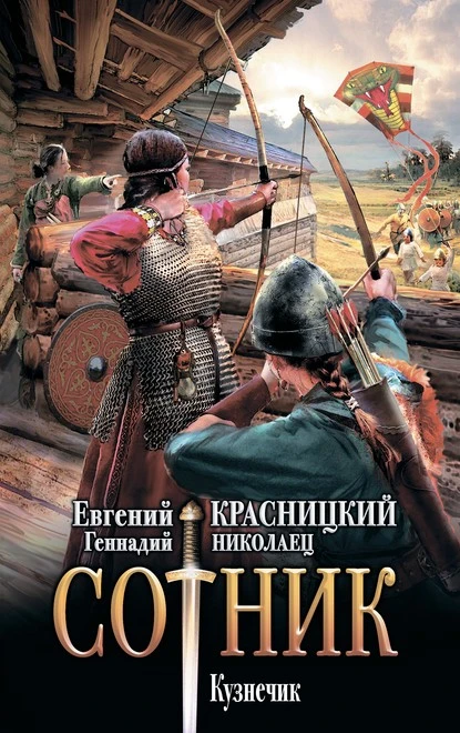 Постер книги Сотник. Кузнечик