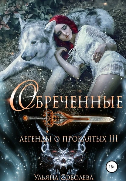 Постер книги Легенды о проклятых 3. Обреченные