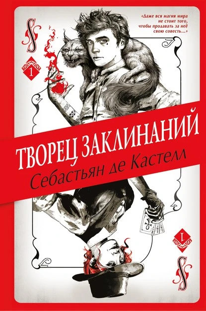 Постер книги Творец Заклинаний