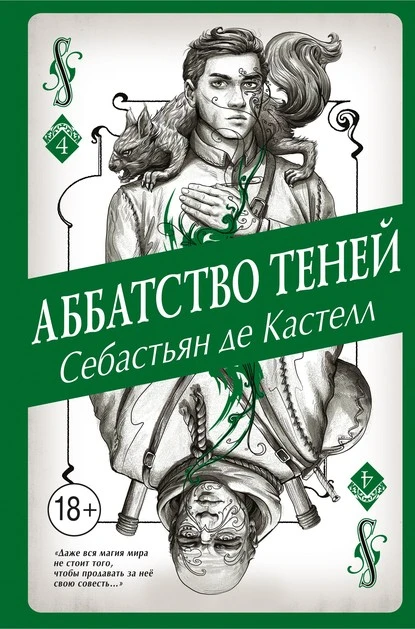 Постер книги Аббатство Теней