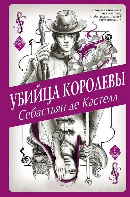 Постер книги Убийца королевы