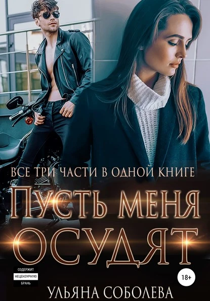 Постер книги Пусть меня осудят. Три части в одной книге + бонус