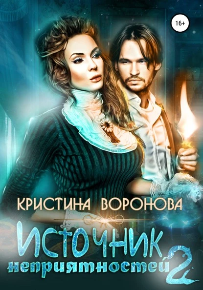 Постер книги Источник неприятностей – 2