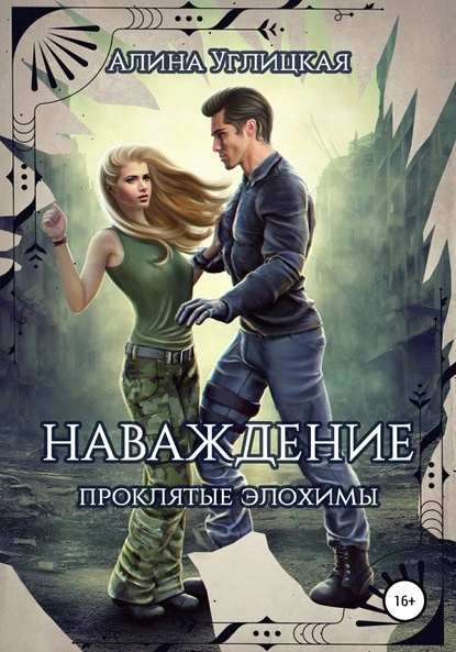 Постер книги Наваждение. Проклятые элохимы