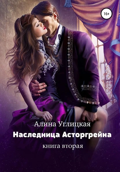 Постер книги Наследница Асторгрейна. Книга 2