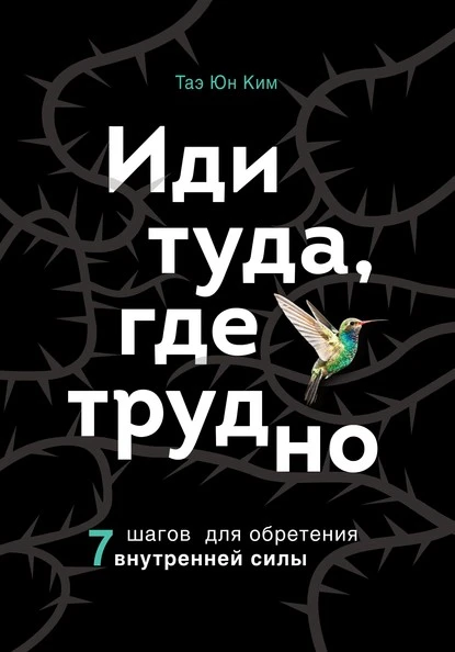 Постер книги Иди туда, где трудно. 7 шагов для обретения внутренней силы