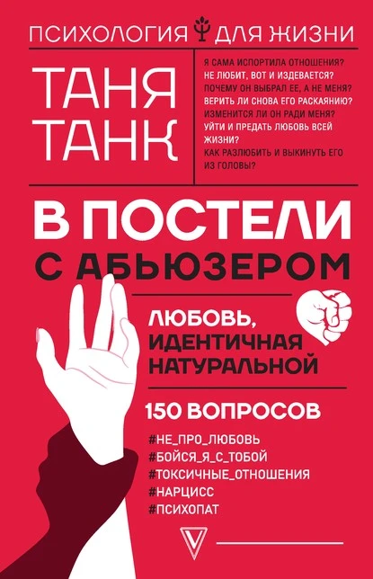 Постер книги В постели с абьюзером: любовь, идентичная натуральной