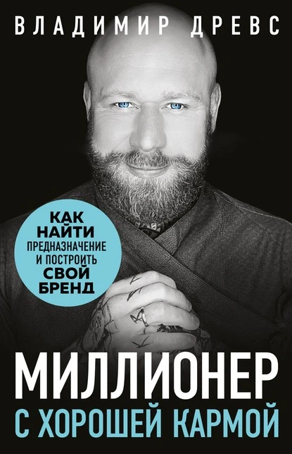 Постер книги Миллионер с хорошей кармой. Как найти предназначение и создать бренд