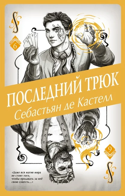 Постер книги Последний трюк