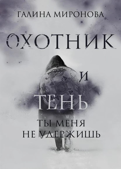 Постер книги Охотник и тень. Ты меня не удержишь