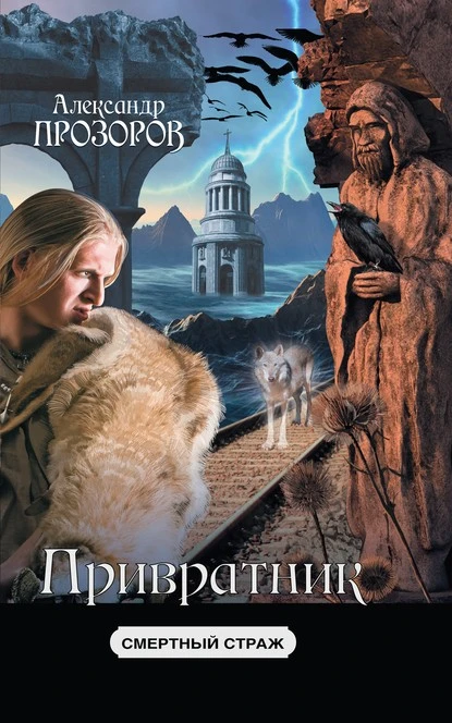 Постер книги Привратник