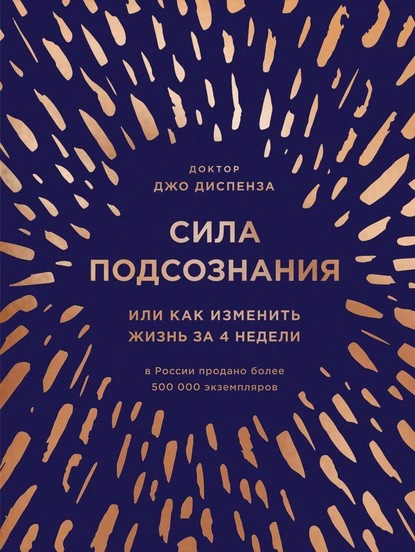 Постер книги Сила подсознания, или Как изменить жизнь за 4 недели