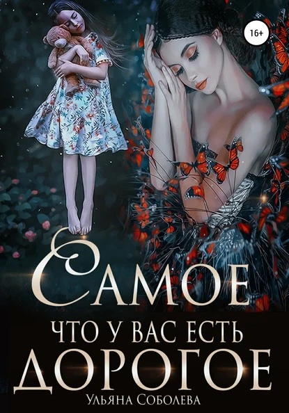 Постер книги Самое дорогое, что у вас есть