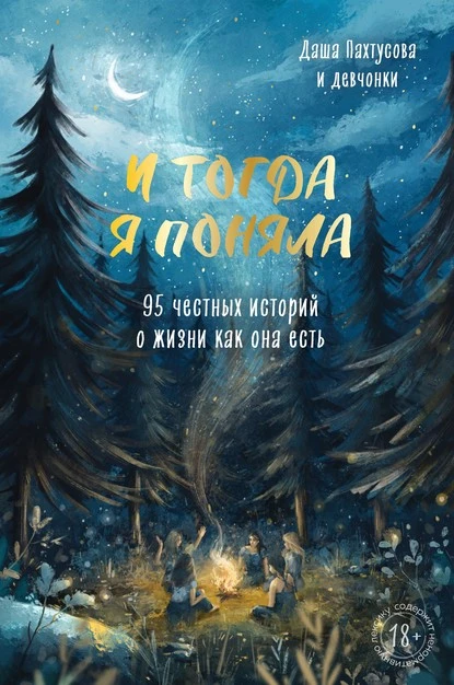 Постер книги И тогда я поняла. 95 честных историй о жизни как она есть