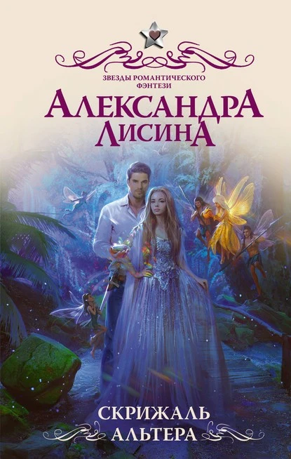 Постер книги Скрижаль альтера