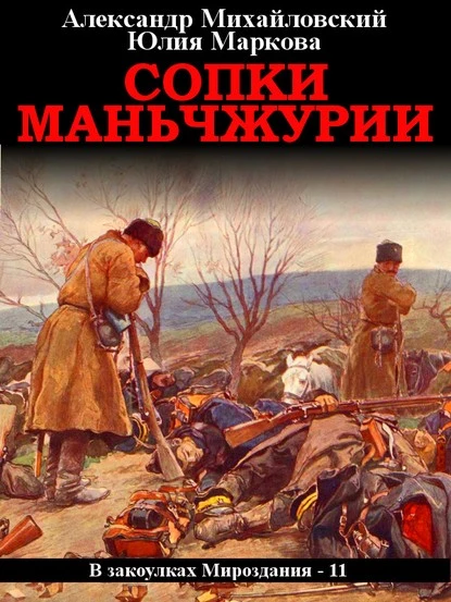 Постер книги Сопки Маньчжурии