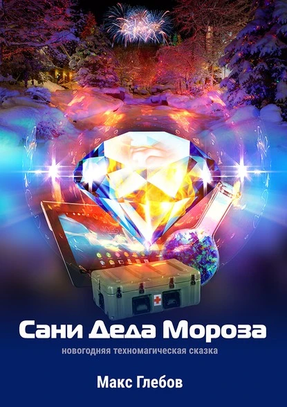 Постер книги Сани Деда Мороза