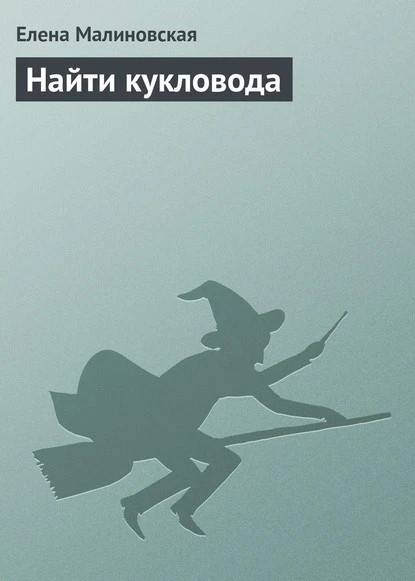 Постер книги Найти кукловода