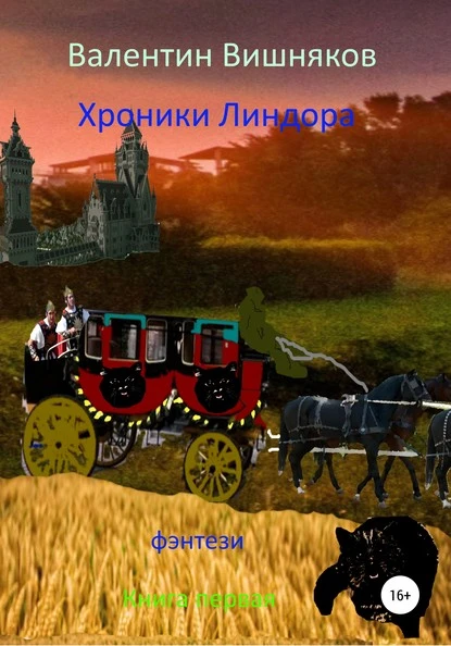 Постер книги Хроники Линдора