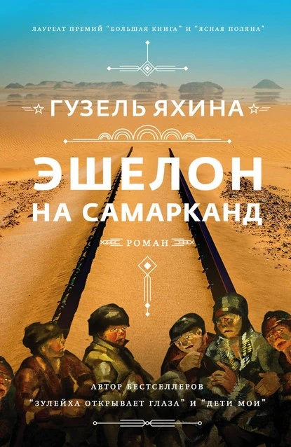 Постер книги Эшелон на Самарканд