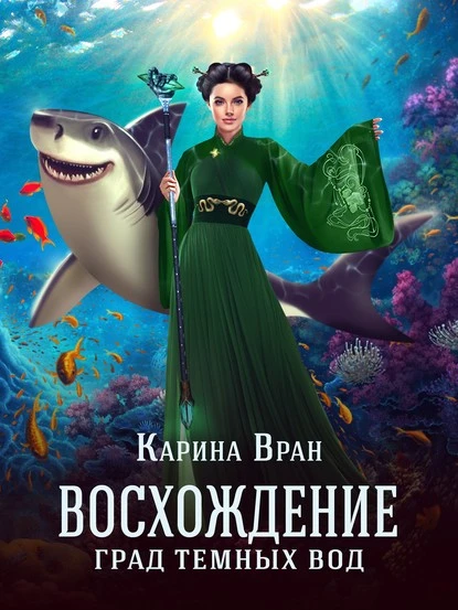 Постер книги Град темных вод