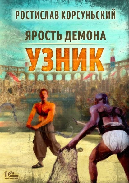 Постер книги Ярость демона. Узник