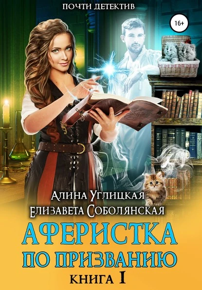 Постер книги Аферистка по призванию. Книга I