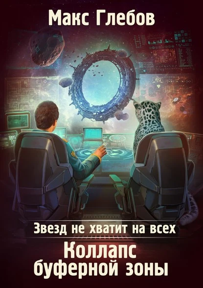 Постер книги Звезд не хватит на всех. Коллапс Буферной Зоны