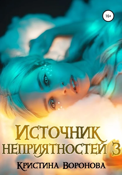 Постер книги Источник неприятностей – 3