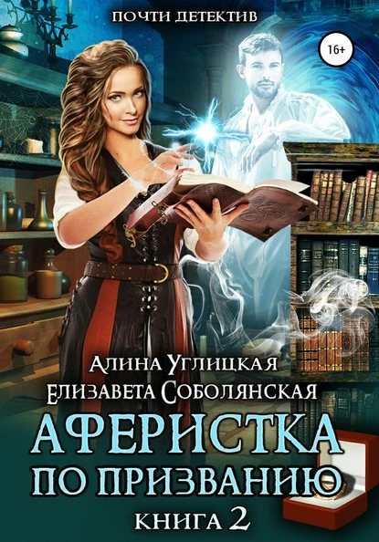 Постер книги Аферистка по призванию. Книга II