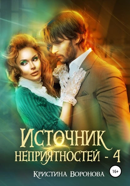 Постер книги Источник неприятностей – 4