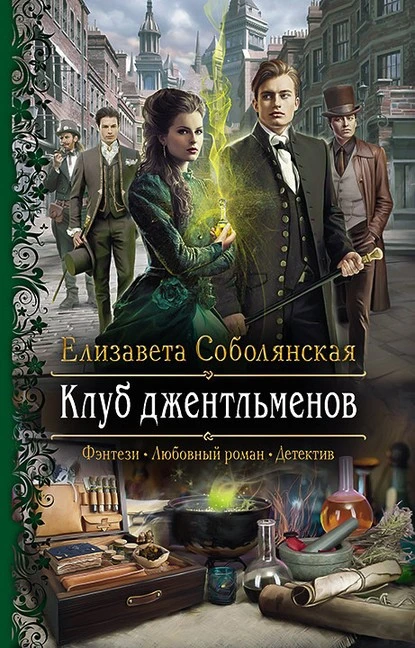 Постер книги Клуб джентльменов