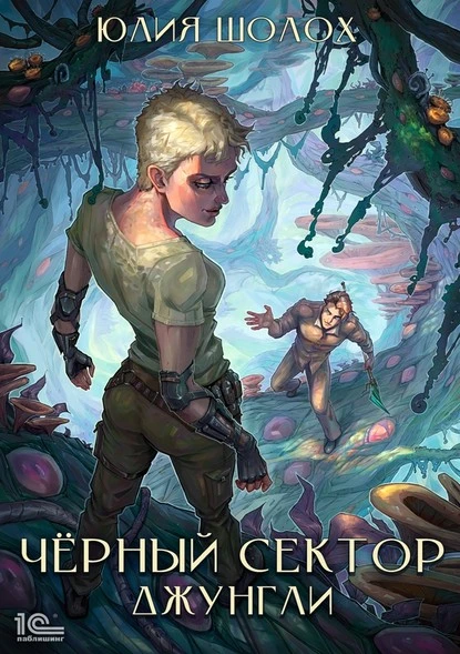 Постер книги Чёрный сектор. Джунгли