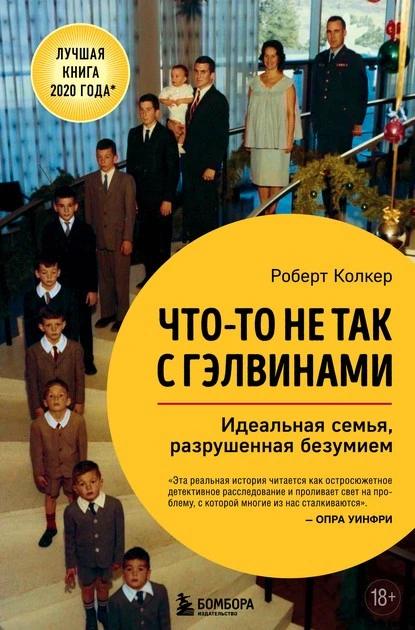 Постер книги Что-то не так с Гэлвинами. Идеальная семья, разрушенная безумием