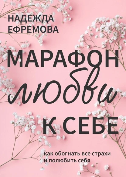 Постер книги Марафон любви к себе