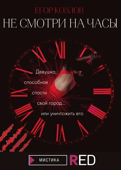 Постер книги Не смотри на часы