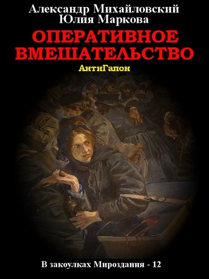 Постер книги Оперативное вмешательство