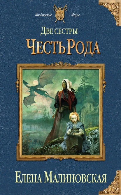 Постер книги Две сестры. Честь рода