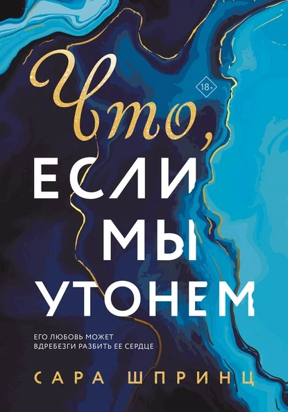 Постер книги Что, если мы утонем