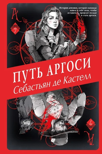 Постер книги Путь аргоси