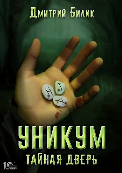 Постер книги Уникум. Тайная дверь