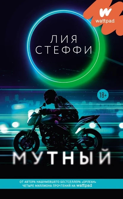 Постер книги Мутный