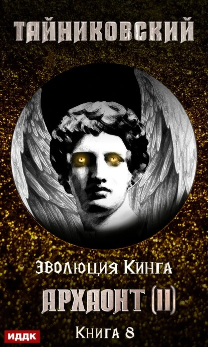 Постер книги Архаонт (II)