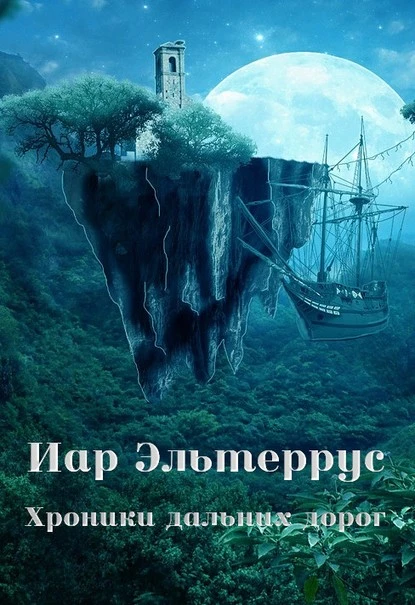 Постер книги Хроники дальних дорог