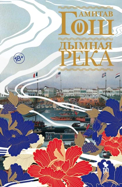 Постер книги Дымная река