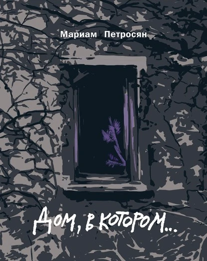 Постер книги Дом, в котором…