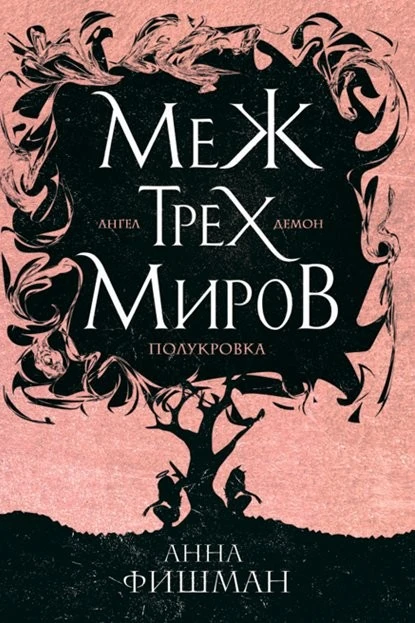 Постер книги Меж трех миров. Том 1